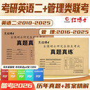 2026管理类联考MBA MPA历年真题管综199英语二204两本组合纸质答案解析 红博士品牌直营