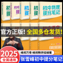 【自营正品】张雪峰初中提分笔记2025新版语文数学英语提分手册 初一初二三全国通用版中考教材辅导资料 高效提升学习效果峰阅万卷官方旗舰店 【全10本】张雪峰初中提分笔记