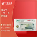 2008年奥运会纪念钞奥运钞  10元面值 纪念币钱币纸币 2008年奥运钞 一钞一币-封装版