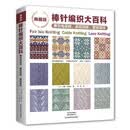 典藏版棒针编织大百科：费尔岛花样、麻花花样、蕾丝花样