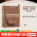 包邮 世界咖啡地图（第2版） 詹姆斯霍夫曼 著 中信出版社图书