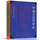 中国古代算命术增补版洪丕谟姜玉珍编著古今风水研究383页 中国古代算命术单册