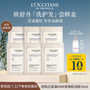 欧舒丹【返10元券】平衡洗护发控油蓬松派样旅行装（洗护发共6ml*6）