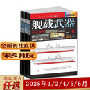 舰载武器杂志彩色版2025年1-4/5/6月 蛟龙脱甲｛2024年下单可选择期数｝以微知著 锻刃铸锋 剑影刀光 军事武器爱好者收藏期刊 2025年1/2/4/5/6本【5本打包】