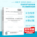 2023年新版 GB/T 22513-2023 石油天然气钻采设备 井口装置和采油树 代替GB/T 22513-2013 国家标准 中国标准出版社