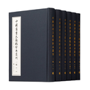 中国书画文献稿钞本丛刊（二编） 范景中、陆蓓容 编 上海书画出版社 中国书画文献稿钞本丛刊（二编）