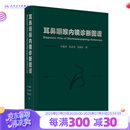 耳鼻咽喉内镜诊断图谱