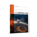 GNSS测量理论与应用吴继忠同济大学出版社9787576515008 科学与自然书籍