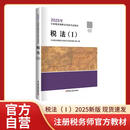 税法1 2025年新版注册税务师考试教材全国税务师职业资格考试 税务师教材2025 注税税法1税法2涉税法律涉税实务财务与会计官方教材
