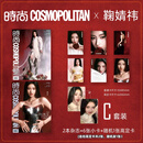 现货 五大刊 时尚COSMO 6月 鞠婧祎官方C版:A+B封面+赠6张小卡+1张随机高定自拍小卡+内页18P 时尚伊人杂志2025年六月 官方C版 A+B封面+6张小卡+1张随机自拍