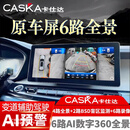 卡仕达（CASKA）汽车原车屏6路360全景影像系统行车记录仪720全景倒车影像CMS盲区 通用普通车型 6路720度全景 打孔 原车屏升级CMS 6路720度全景