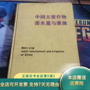 【正版旧书】中国主要作物需水量与灌溉 水利电力出版社