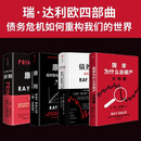 瑞达利欧四部曲：原则+原则2+债务危机+国家为什么会破产（套装共4册）
