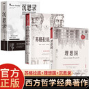 【3册】苏格拉底的申辩+理想国+沉思录 完整无删减西方哲学史书籍申辩篇哲学思想入门书籍古希腊理想国