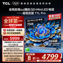 TCL电视 75T7L Pro 75英寸 QD-Mini LED 蝶翼星曜屏 万象分区 绚彩XDR2200nits 超薄 国家补贴20% T7K
