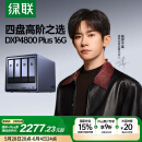 绿联私有云DXP4800 Plus 16G内存四盘位NAS网络存储 个人云硬盘家庭服务器 万兆网口 适用iPhone16