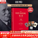 【正版包邮】红书 荣格 原版中文版无删减 分析心理学应用与方法 荣格系列书籍自选 心理咨询治疗精神分析学心理学入门书籍 新华书店旗舰店心理学书籍 【红书】完整未删减版