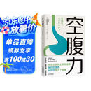 空腹力（医学博士教你锻炼“空腹力” 让身体脱胎换骨！）  