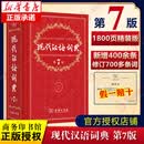 现代汉语词典第7版 精装新华常用大字典第七版 教辅工具书 小学初高中生学习常备