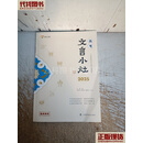 高考文言小灶（教师用书.附答案） 王燕 上海科学普及出版社 二手书