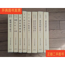 [二手9成新] 东洋医学善本丛书1-8册共8本 正16开布面硬精装 带书盒， 约10公