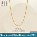 周生生绳串黄金项链 百搭足金素链锁骨链 95492N计价 47厘米5.35克