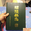[二手8成新]醴陵县志【民国版】全一册 /湖南省醴陵市志编纂委员会重印