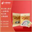 第三套人民币真币 上好品全新 钱币纸币号码随机 第三套人民币9张尾三同-全新品相