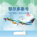中国联合航空城市系列彩绘机模 20cm 城市系列彩绘机模-鄂尔多斯号20cm