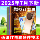 【7月下新】微型计算机杂志2025年（全年/半年订阅/2024年可选）电脑硬件软件首发评测CPU系统非过刊 现货【共4本】25年6月上下/7月上下