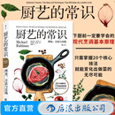 厨艺的常识 烹饪美食 西餐烹饪料理菜谱书 新手学做菜谱书图解食谱书籍美食书 后浪正版