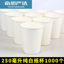 一次性白色纸杯杯子1000个加厚茶水杯冷热杯家用幼儿园可涂鸦 特厚纯白纸杯250毫升1000只