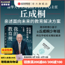 【官方旗舰店赠解读手册】我的教育观 丘成桐著 如何面对教育焦虑 丘成桐亲述面向未来的教育解决方案  附赠解读手册 中信出版社图书