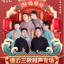[连云港]四海福临2025德云社德云三筱相声专场演出门票 2025年06月13日 周五 19:30 680 联系客服备注信息