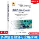 多源信息融合与应用 第三版 何友 等 电子工业出版社9787121504105