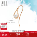 周生生 玫瑰金LaPelle单边彩金耳钉女Akoya珍珠耳环90033E