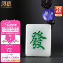 凤禧珠宝翡翠A货挂件麻将发财玉牌无事牌挂包手机钥匙挂件520礼物