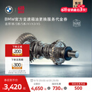宝马（BMW）【江浙沪皖专享】官方原厂变速箱油油底壳更换服务4s到店代金券 【车龄3年以上/10万公里以上】 变速箱油更换(不含油底壳)