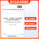 GB/T 45717-2025 信息技术 软件测量 软件质量测量 自动化的源代码质量测度