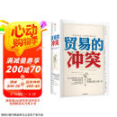 【自营包邮】贸易的冲突 美国贸易政策200年 中信出版社