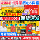 【肖老指定店铺】肖秀荣2026考研政治肖四肖八1000题精讲精练冲刺8套卷4套卷考点预测知识点提要时政全家桶可搭徐涛核心考案图书618价保 【核心5件套】26精讲练+1000题+背诵+肖四八
