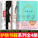 护肤书籍【套装4册】护肤全书/你皮肤真好：皮肤科医生的科学护肤经/听肌肤的话/问题肌肤护理全书 护肤书籍4册
