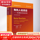 【正版包邮】有机人名反应——机理及合成应用(原书第5版) 科学出版社 科学科普类书籍 化学读物读本书籍