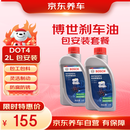 京东养车博世刹车油/制动液/离合器油 DOT4养护套餐 通用型 2L 到店包安装