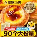 皇家小虎 牛油蛋挞皮90个/1800g 空气炸锅半成品食材生皮烘焙原料源头直发