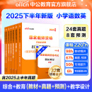 中公教育教资考试资料2025下半年教师资格证考试用书小学真题：教材+历年真题试卷及预测语文数学英语音乐体育美术适用 综合素质教育教学知识与能力小学教资考试资料2025 小学教资【语数英】（教材+真题+