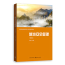 旅游安全管理（第四版）