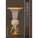 景泰蓝前世今生 马未都著 生活·读书·新知三联书店