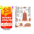 中国建筑史（附赠海报：此生当看的九大古建筑）图书书香节