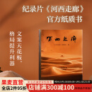【官方直营】河西走廊 河西走廊摄制组 感受绚烂风光 体悟文明交融 中学作文文案参考 历史 果麦